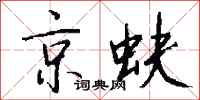 钱沛云京蚨行书怎么写