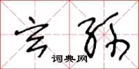 王冬龄玄孙草书怎么写