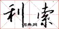 钱沛云利索行书怎么写