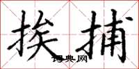 丁谦挨捕楷书怎么写