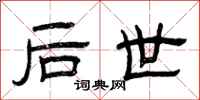 曾庆福后世隶书怎么写