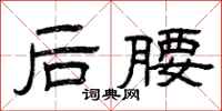 曾庆福后腰隶书怎么写