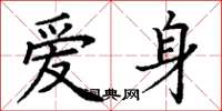 丁谦爱身楷书怎么写
