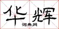 曾庆福华辉隶书怎么写