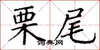 丁谦栗尾楷书怎么写
