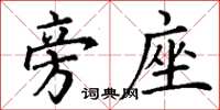 丁谦旁座楷书怎么写