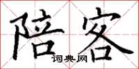 丁谦陪客楷书怎么写