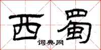 曾庆福西蜀隶书怎么写