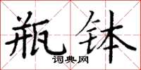 丁谦瓶钵楷书怎么写