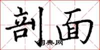 丁谦剖面楷书怎么写