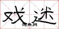 曾庆福戏迷隶书怎么写