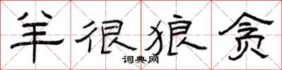 曾庆福羊很狼贪隶书怎么写