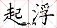 丁谦起浮楷书怎么写