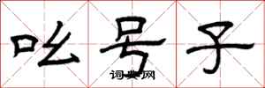 曾庆福吆号子隶书怎么写