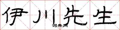 曾庆福伊川先生隶书怎么写