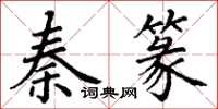 丁谦秦篆楷书怎么写