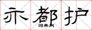 曾庆福亦都护隶书怎么写