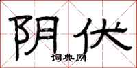 曾庆福阴伏隶书怎么写