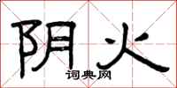曾庆福阴火隶书怎么写