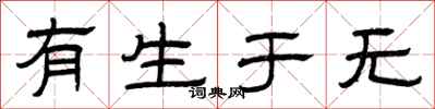曾庆福有生于无隶书怎么写