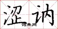 丁谦涩讷楷书怎么写