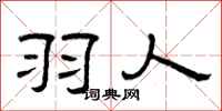 曾庆福羽人隶书怎么写