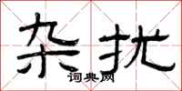曾庆福杂扰隶书怎么写