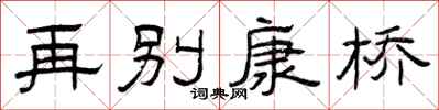 曾庆福再别康桥隶书怎么写