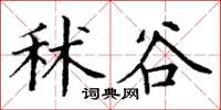 丁谦秫谷楷书怎么写