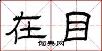 曾庆福在目隶书怎么写