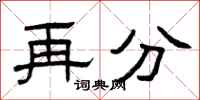 曾庆福再分隶书怎么写