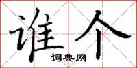 丁谦谁个楷书怎么写