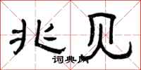 曾庆福兆见隶书怎么写
