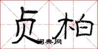 曾庆福贞柏隶书怎么写