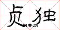 曾庆福贞独隶书怎么写