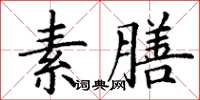 丁谦素膳楷书怎么写