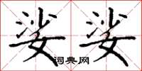 丁谦娑娑楷书怎么写