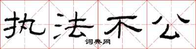 曾庆福执法不公隶书怎么写