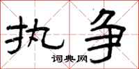 曾庆福执争隶书怎么写