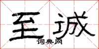 曾庆福至诚隶书怎么写