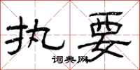 曾庆福执要隶书怎么写