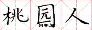 丁谦桃园人楷书怎么写