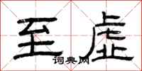 曾庆福至虚隶书怎么写