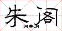 曾庆福朱阁隶书怎么写