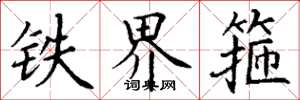 丁谦铁界箍楷书怎么写