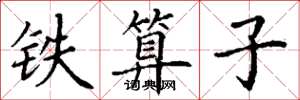 丁谦铁算子楷书怎么写