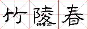曾庆福竹陵春隶书怎么写