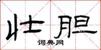 曾庆福壮胆隶书怎么写