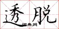 丁谦透脱楷书怎么写