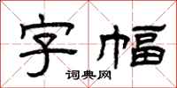 曾庆福字幅隶书怎么写
